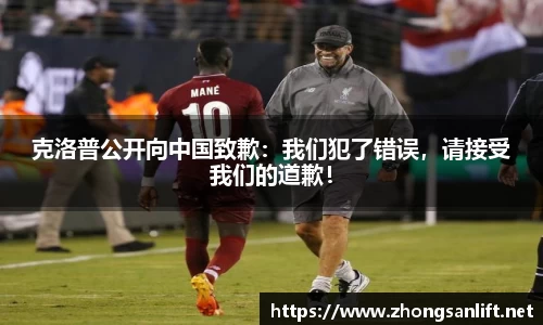 克洛普公开向中国致歉：我们犯了错误，请接受我们的道歉！