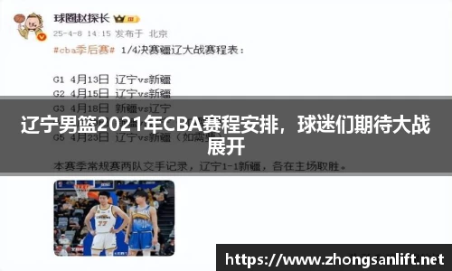 辽宁男篮2021年CBA赛程安排，球迷们期待大战展开