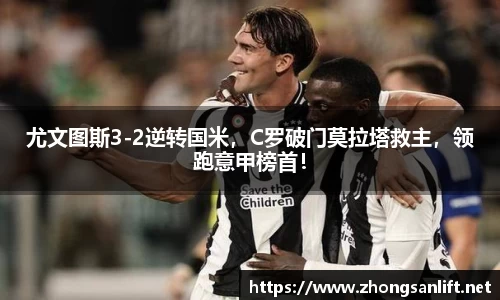 尤文图斯3-2逆转国米，C罗破门莫拉塔救主，领跑意甲榜首！