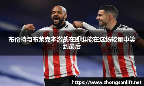 布伦特与布莱克本激战在即谁能在这场较量中笑到最后