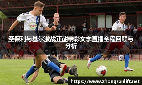 圣保利与基尔激战正酣精彩文字直播全程回顾与分析