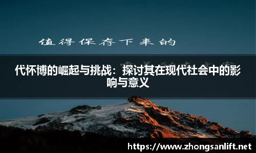 代怀博的崛起与挑战：探讨其在现代社会中的影响与意义