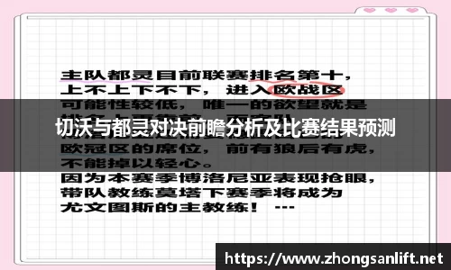 切沃与都灵对决前瞻分析及比赛结果预测