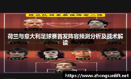 荷兰与意大利足球赛首发阵容预测分析及战术解读