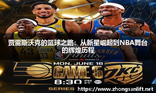 贾雷斯沃克的篮球之路：从新星崛起到NBA舞台的辉煌历程