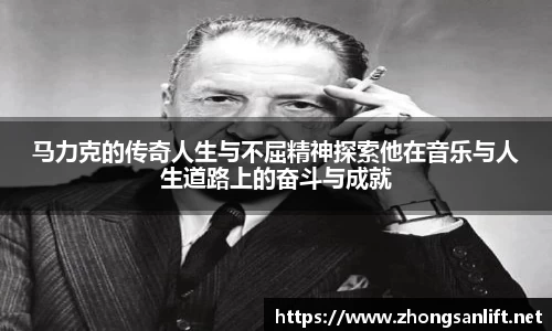 马力克的传奇人生与不屈精神探索他在音乐与人生道路上的奋斗与成就