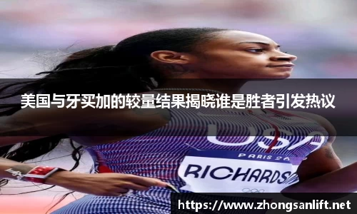 美国与牙买加的较量结果揭晓谁是胜者引发热议