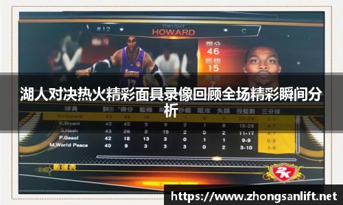 湖人对决热火精彩面具录像回顾全场精彩瞬间分析