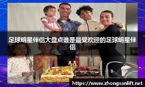 足球明星伴侣大盘点谁是最受欢迎的足球明星伴侣