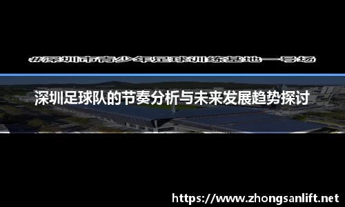 深圳足球队的节奏分析与未来发展趋势探讨