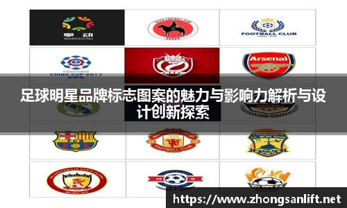 足球明星品牌标志图案的魅力与影响力解析与设计创新探索