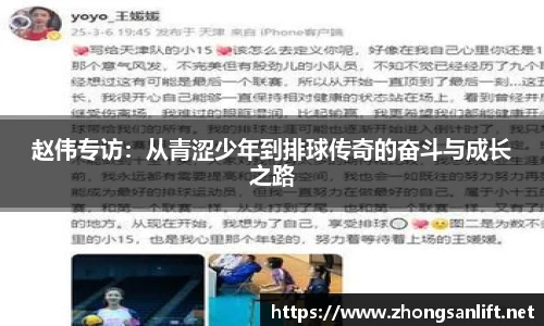 赵伟专访：从青涩少年到排球传奇的奋斗与成长之路