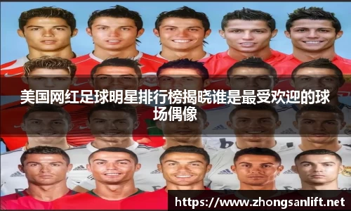美国网红足球明星排行榜揭晓谁是最受欢迎的球场偶像