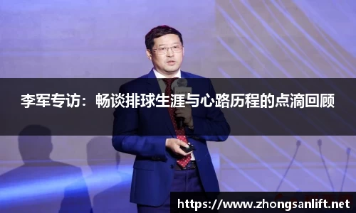 李军专访：畅谈排球生涯与心路历程的点滴回顾