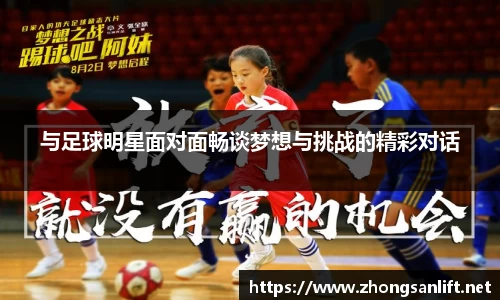 与足球明星面对面畅谈梦想与挑战的精彩对话