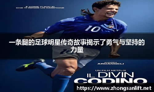 一条腿的足球明星传奇故事揭示了勇气与坚持的力量