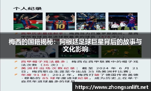梅西的国籍揭秘：阿根廷足球巨星背后的故事与文化影响