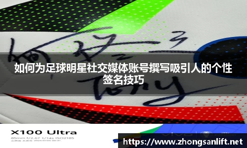 如何为足球明星社交媒体账号撰写吸引人的个性签名技巧