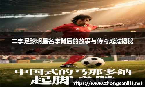 二字足球明星名字背后的故事与传奇成就揭秘