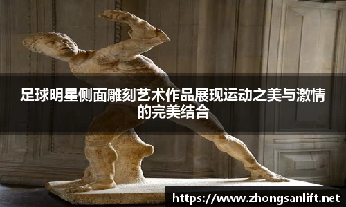 足球明星侧面雕刻艺术作品展现运动之美与激情的完美结合