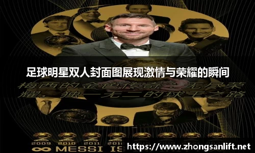 足球明星双人封面图展现激情与荣耀的瞬间