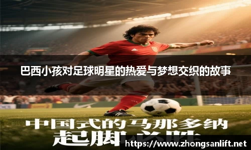 巴西小孩对足球明星的热爱与梦想交织的故事