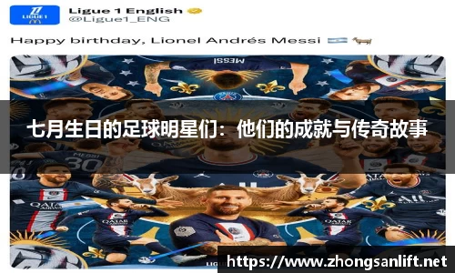 七月生日的足球明星们：他们的成就与传奇故事