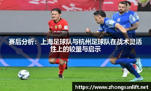 赛后分析：上海足球队与杭州足球队在战术灵活性上的较量与启示