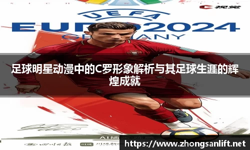 足球明星动漫中的C罗形象解析与其足球生涯的辉煌成就