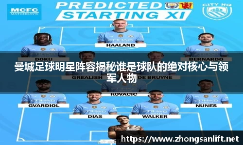 曼城足球明星阵容揭秘谁是球队的绝对核心与领军人物