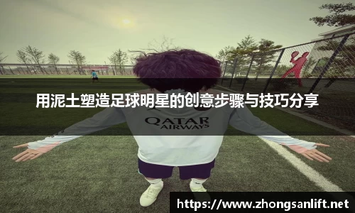 用泥土塑造足球明星的创意步骤与技巧分享
