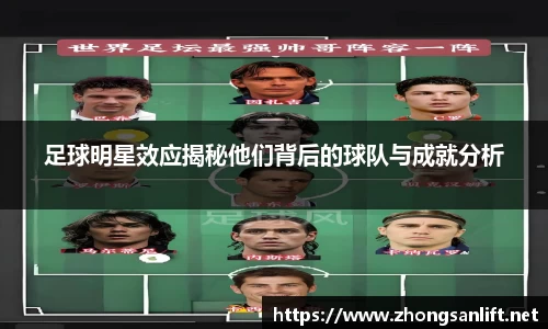 足球明星效应揭秘他们背后的球队与成就分析